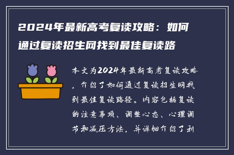 2024年最新高考复读攻略：如何通过复读招生网找到最佳复读路径