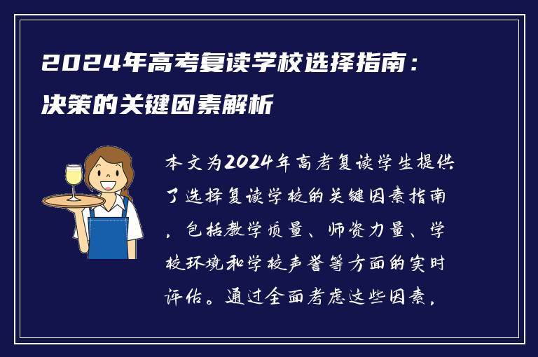 2024年高考复读学校选择指南：决策的关键因素解析