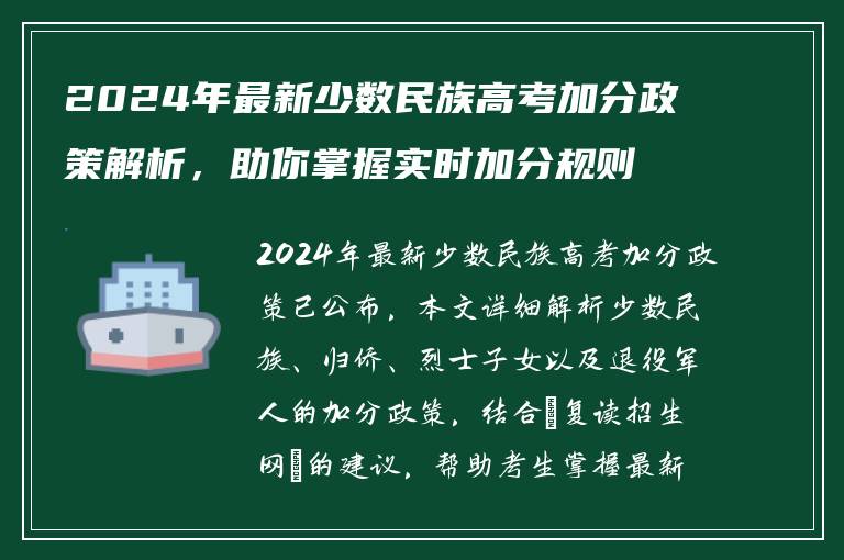 2024年最新少数民族高考加分政策解析，助你掌握实时加分规则