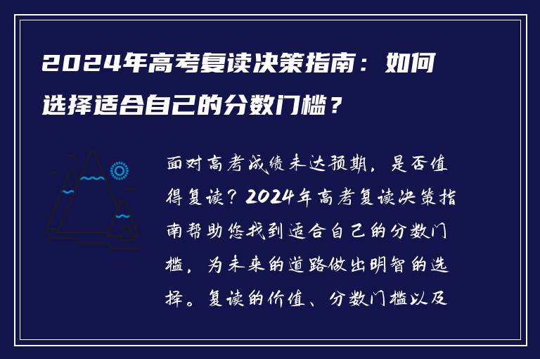 2024年高考复读决策指南：如何选择适合自己的分数门槛？