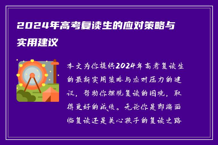 2024年高考复读生的应对策略与实用建议