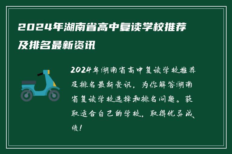 2024年湖南省高中复读学校推荐及排名最新资讯