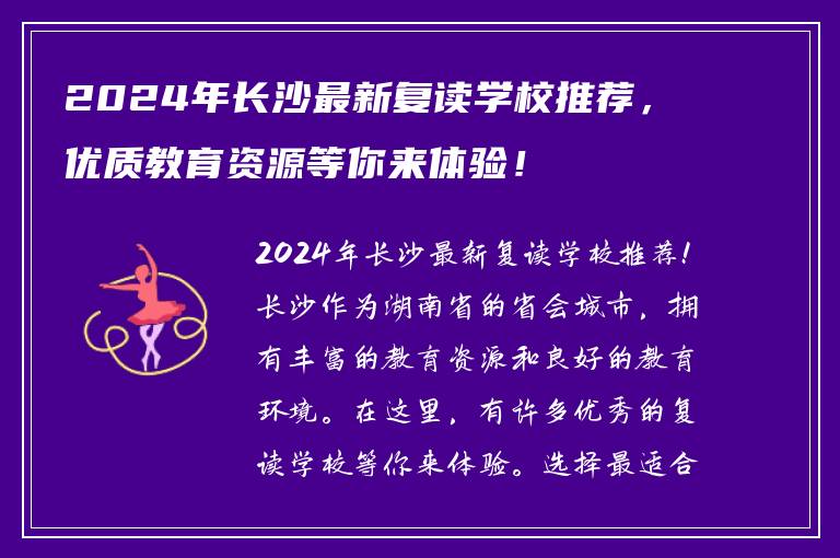 2024年长沙最新复读学校推荐，优质教育资源等你来体验！