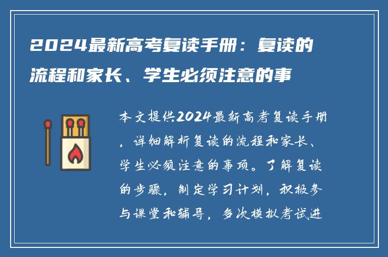 2024最新高考复读手册：复读的流程和家长、学生必须注意的事项