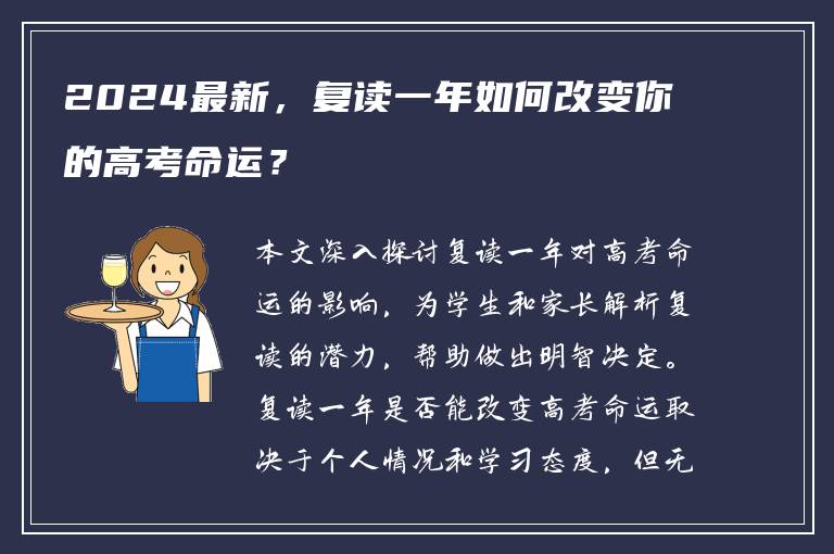 2024最新，复读一年如何改变你的高考命运？