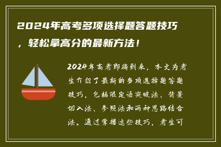 2024年高考多项选择题答题技巧，轻松拿高分的最新方法！