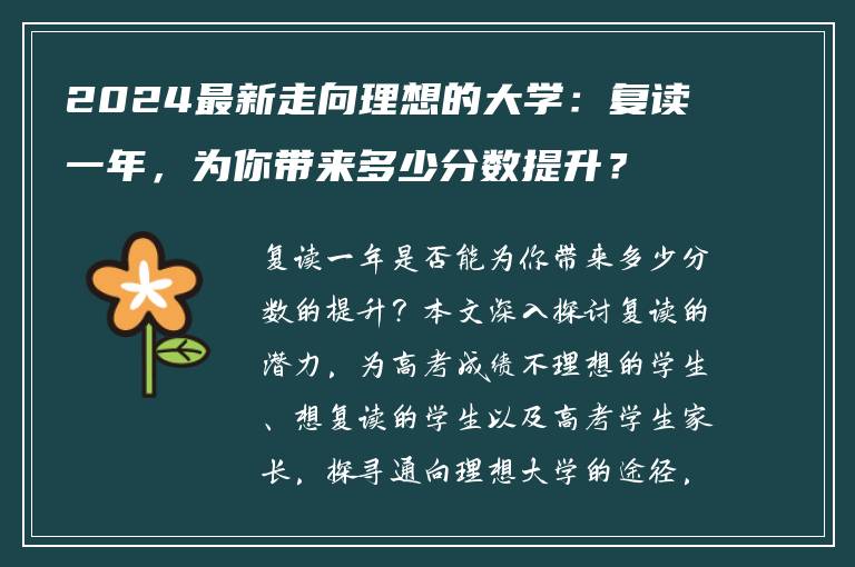 2024最新走向理想的大学：复读一年，为你带来多少分数提升？