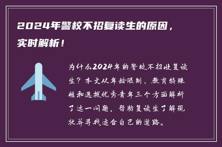 2024年警校不招复读生的原因，实时解析！