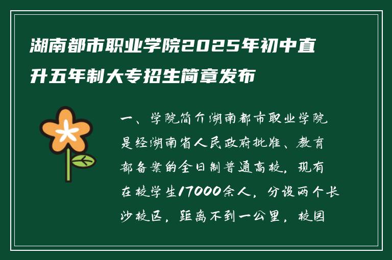 湖南都市职业学院2025年初中直升五年制大专招生简章发布