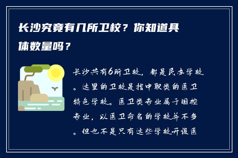 长沙究竟有几所卫校？你知道具体数量吗？