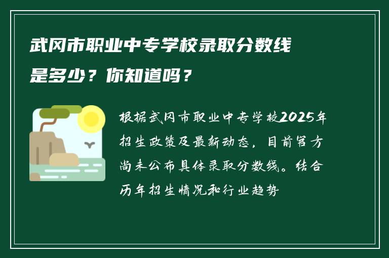 武冈市职业中专学校录取分数线是多少？你知道吗？