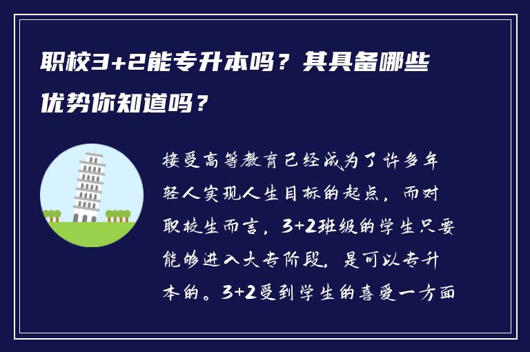 职校3+2能专升本吗？其具备哪些优势你知道吗？