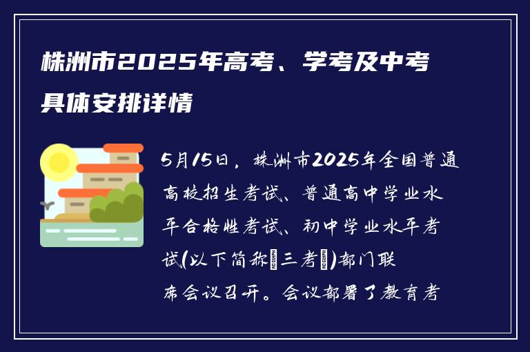 株洲市2025年高考、学考及中考具体安排详情