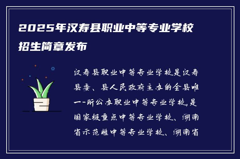 2025年汉寿县职业中等专业学校招生简章发布