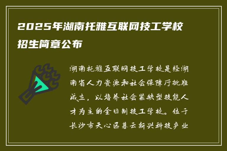 2025年湖南托雅互联网技工学校招生简章公布