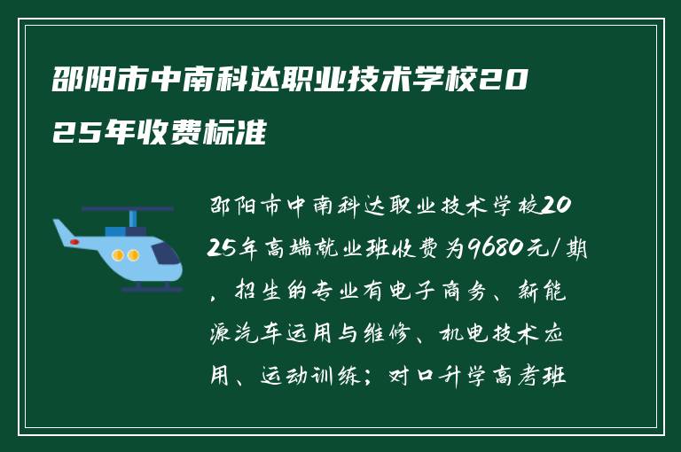 邵阳市中南科达职业技术学校2025年收费标准