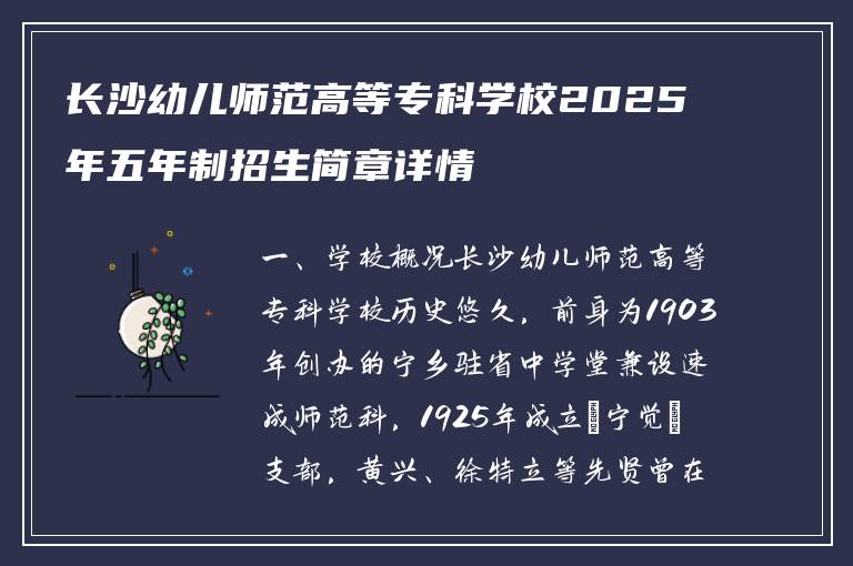 长沙幼儿师范高等专科学校2025年五年制招生简章详情