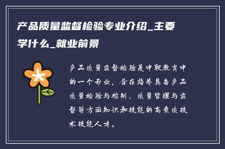 产品质量监督检验专业介绍_主要学什么_就业前景