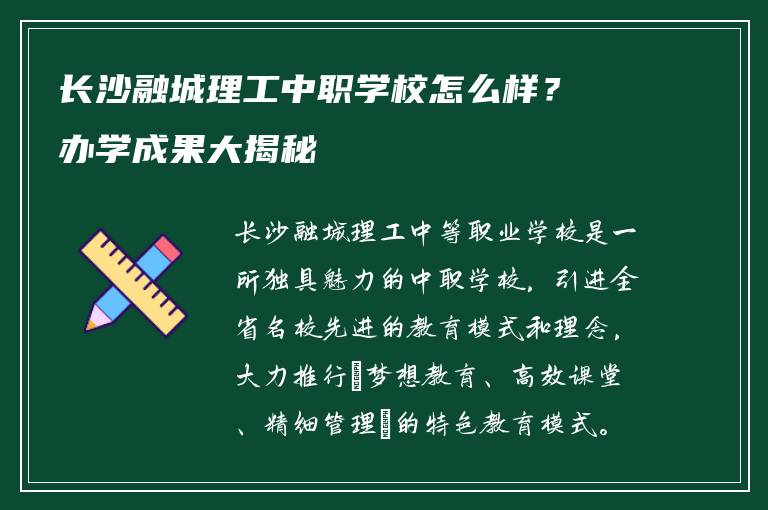 长沙融城理工中职学校怎么样？办学成果大揭秘