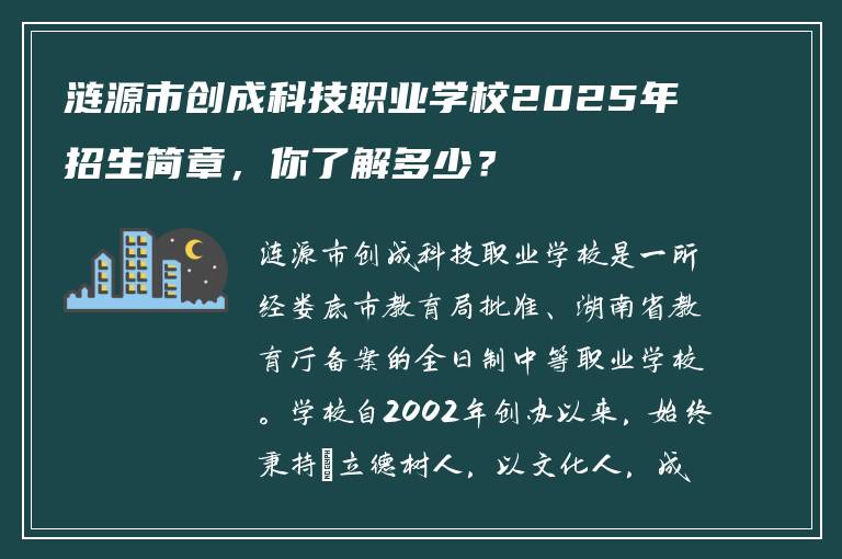 涟源市创成科技职业学校2025年招生简章，你了解多少？