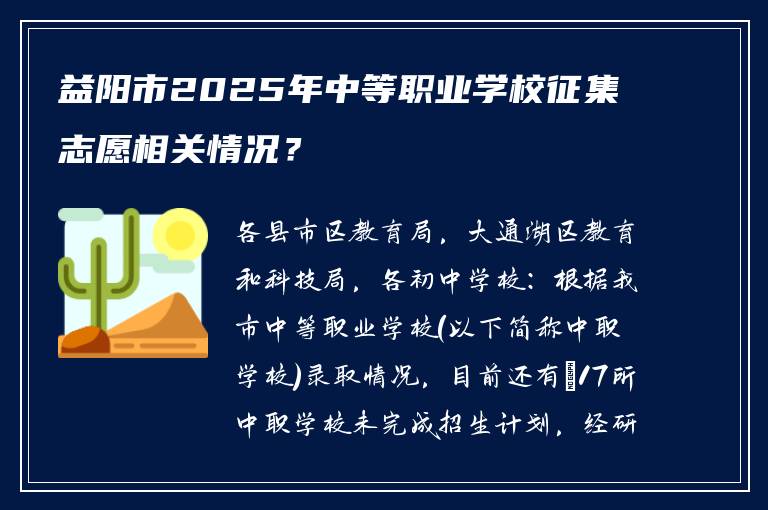 益阳市2025年中等职业学校征集志愿相关情况？