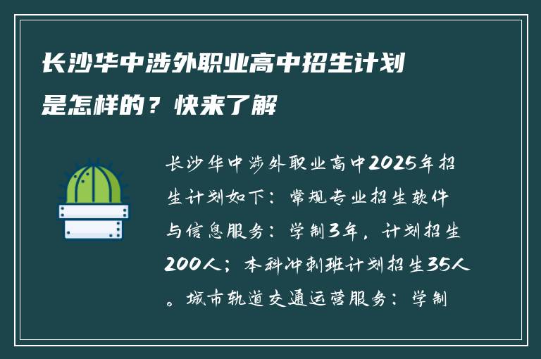 长沙华中涉外职业高中招生计划是怎样的？快来了解