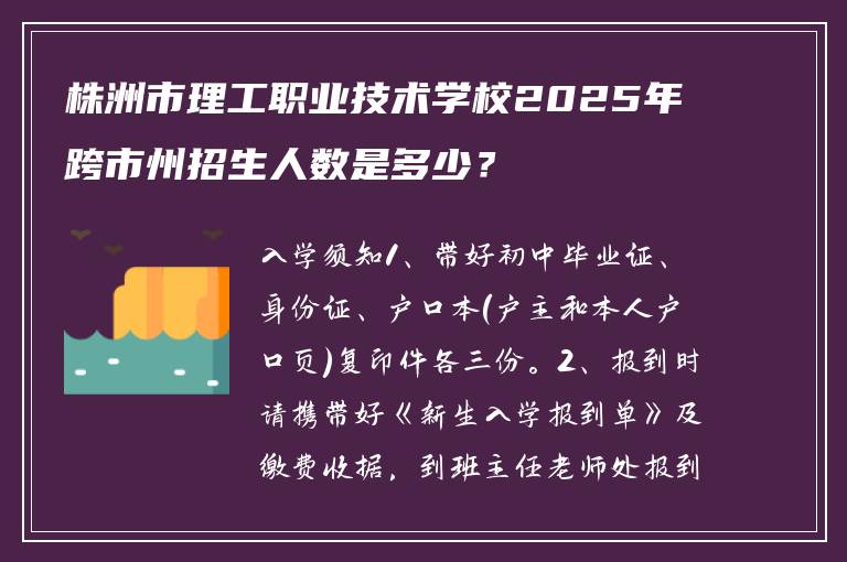 株洲市理工职业技术学校2025年跨市州招生人数是多少？