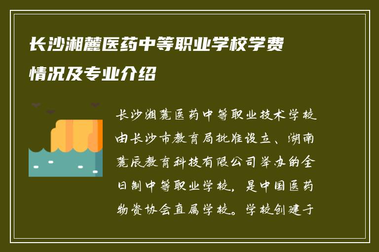 长沙湘麓医药中等职业学校学费情况及专业介绍
