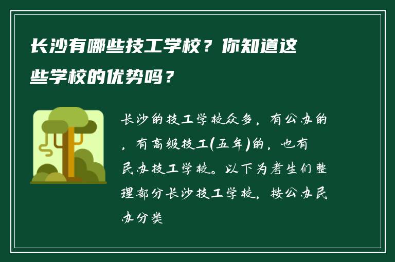 长沙有哪些技工学校？你知道这些学校的优势吗？