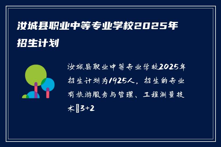 汝城县职业中等专业学校2025年招生计划