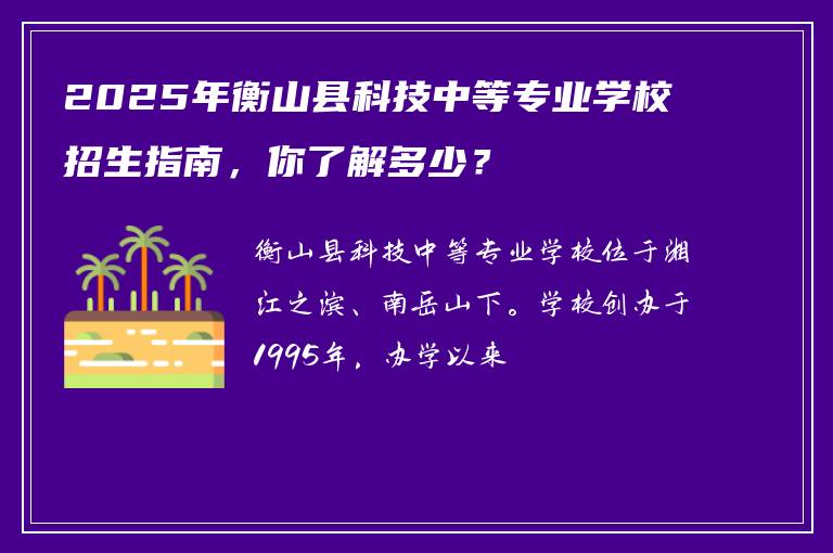 2025年衡山县科技中等专业学校招生指南，你了解多少？