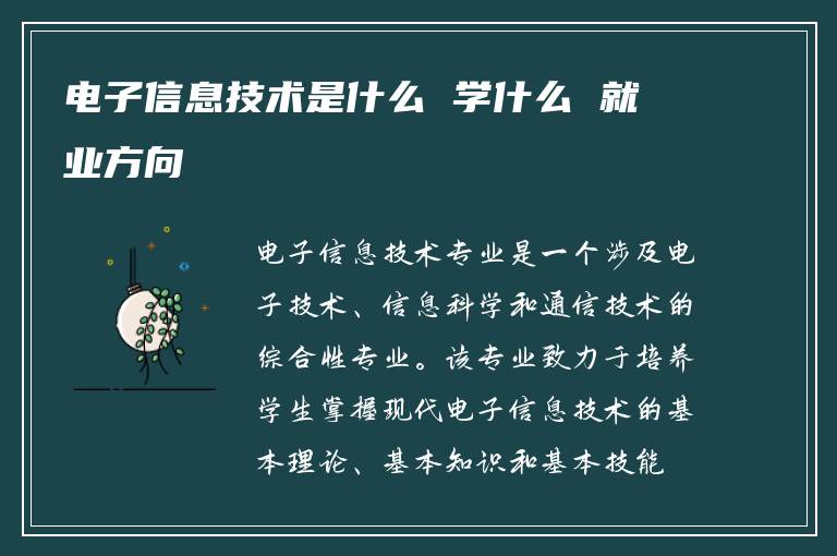 电子信息技术是什么 学什么 就业方向