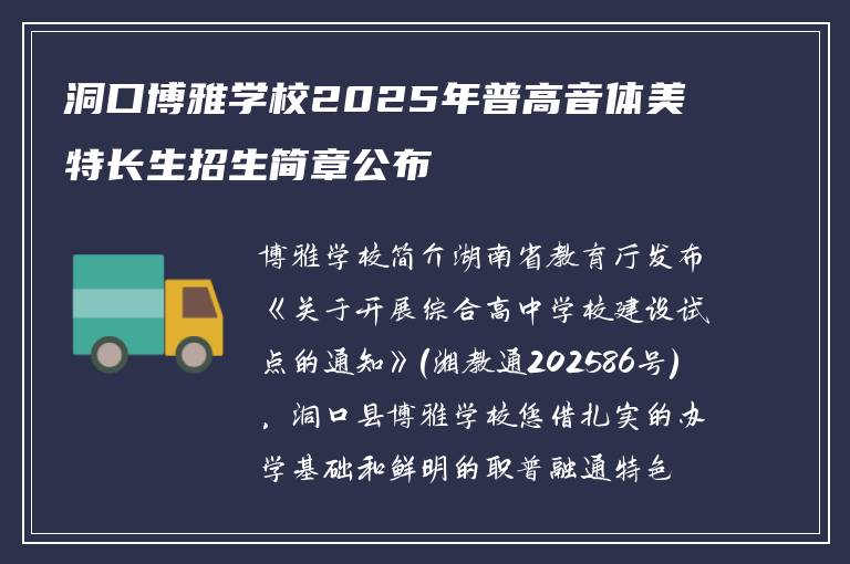 洞口博雅学校2025年普高音体美特长生招生简章公布