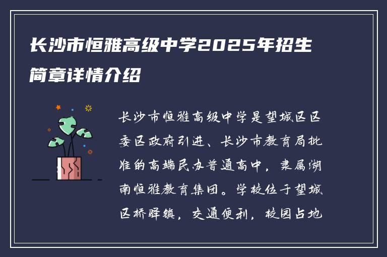 长沙市恒雅高级中学2025年招生简章详情介绍