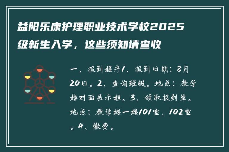 益阳乐康护理职业技术学校2025级新生入学，这些须知请查收