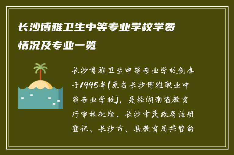 长沙博雅卫生中等专业学校学费情况及专业一览