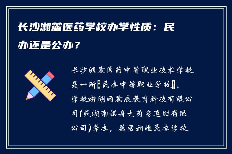 长沙湘麓医药学校办学性质：民办还是公办？