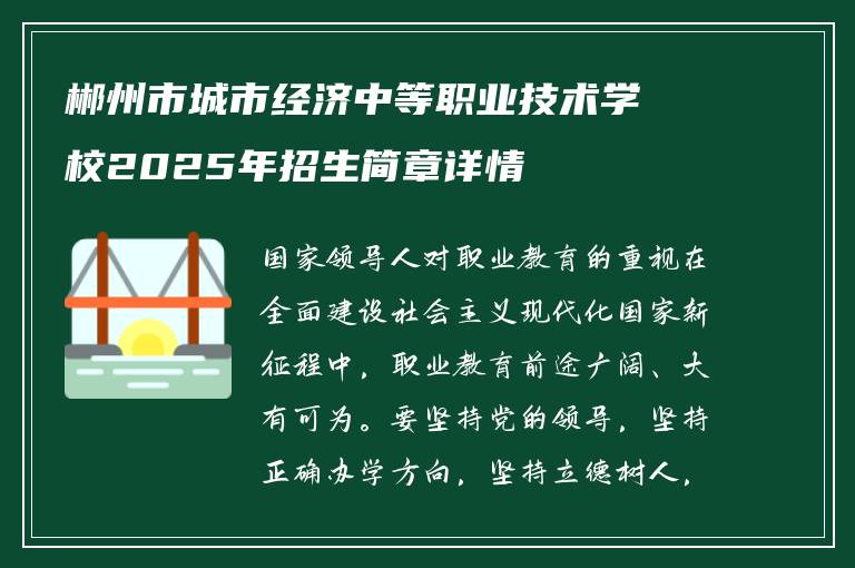郴州市城市经济中等职业技术学校2025年招生简章详情