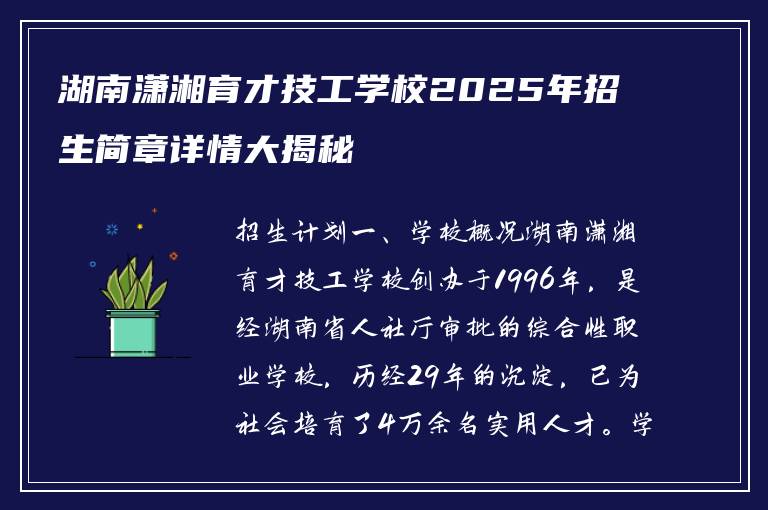 湖南潇湘育才技工学校2025年招生简章详情大揭秘