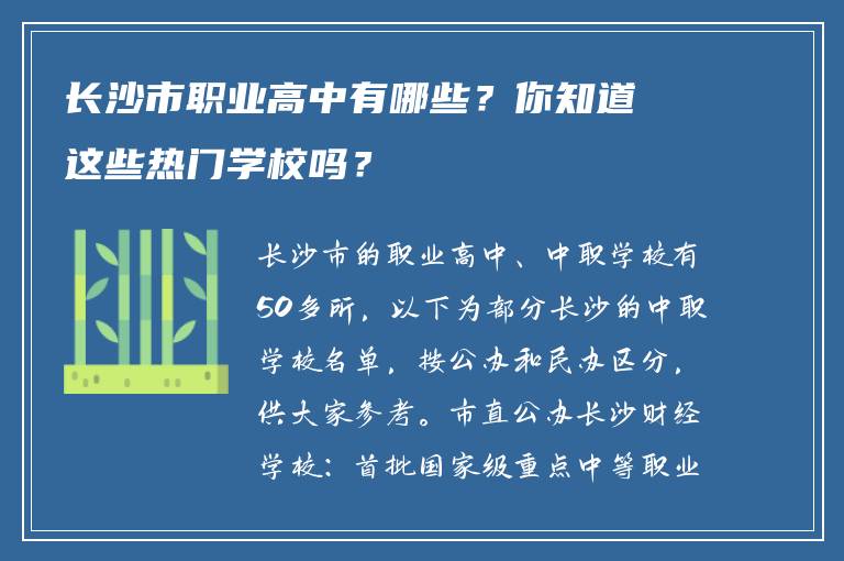 长沙市职业高中有哪些？你知道这些热门学校吗？