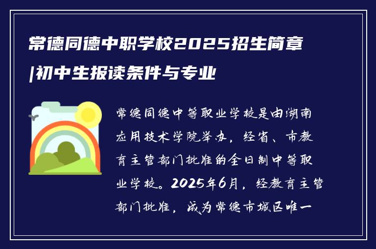 常德同德中职学校2025招生简章|初中生报读条件与专业