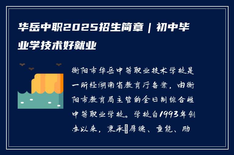 华岳中职2025招生简章｜初中毕业学技术好就业