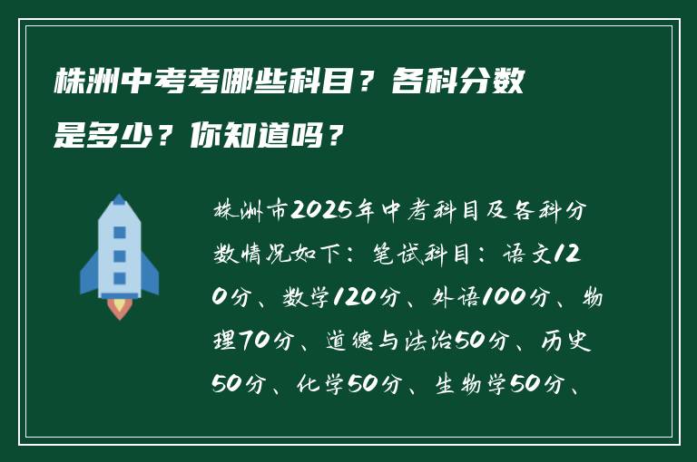株洲中考考哪些科目？各科分数是多少？你知道吗？
