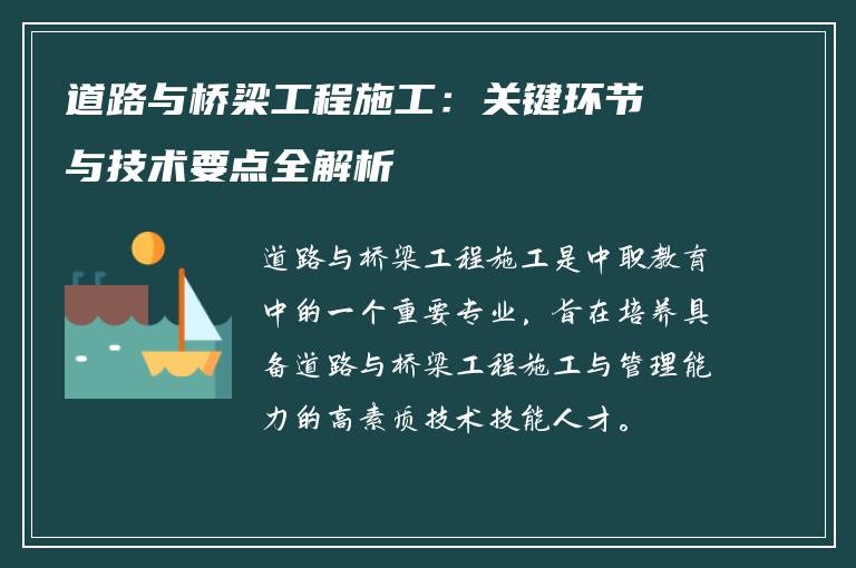 道路与桥梁工程施工：关键环节与技术要点全解析
