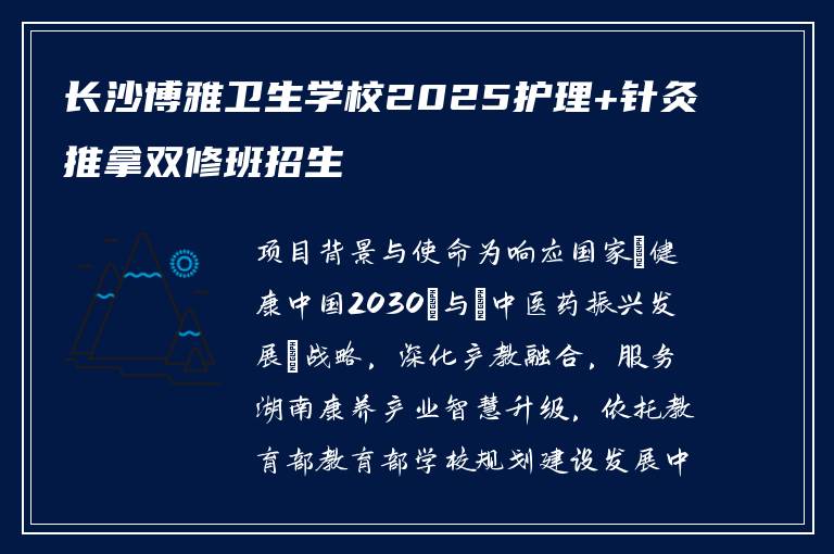 长沙博雅卫生学校2025护理+针灸推拿双修班招生