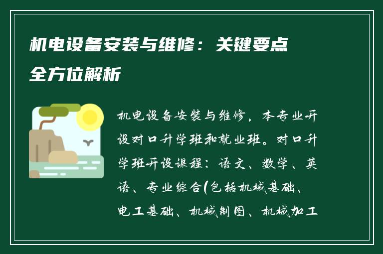 机电设备安装与维修：关键要点全方位解析
