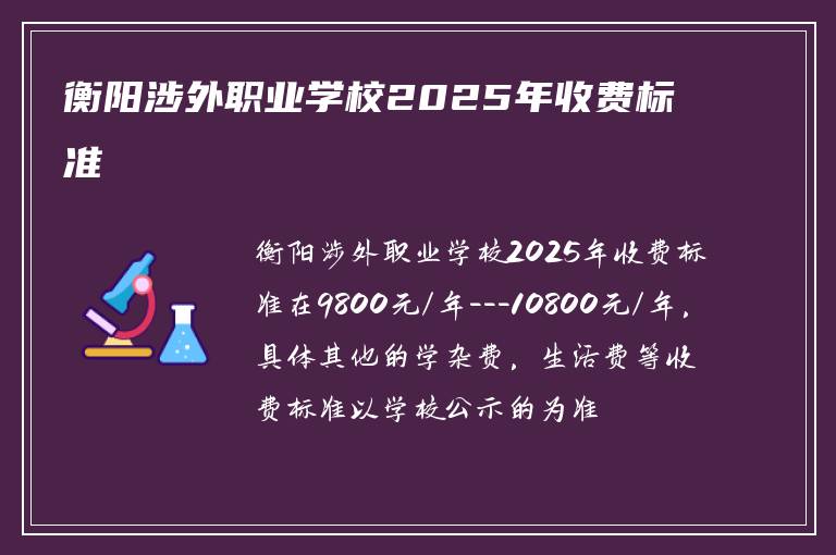 衡阳涉外职业学校2025年收费标准