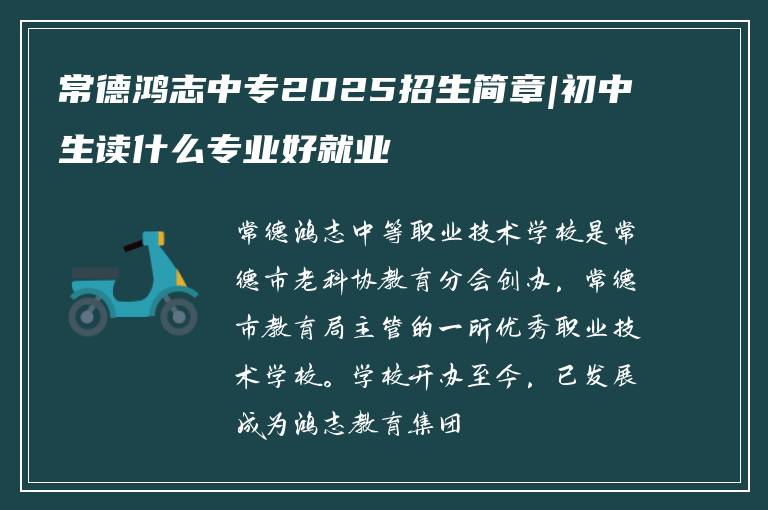常德鸿志中专2025招生简章|初中生读什么专业好就业