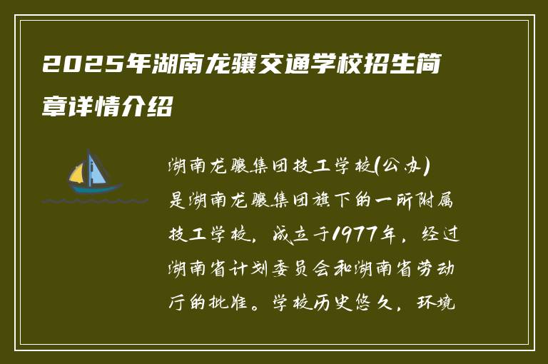 2025年湖南龙骧交通学校招生简章详情介绍