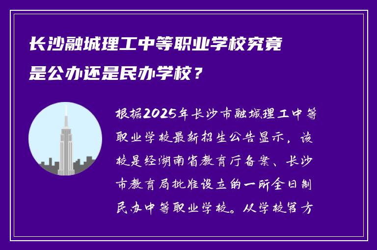 长沙融城理工中等职业学校究竟是公办还是民办学校？